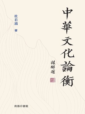 cover image of 中華文化論衡